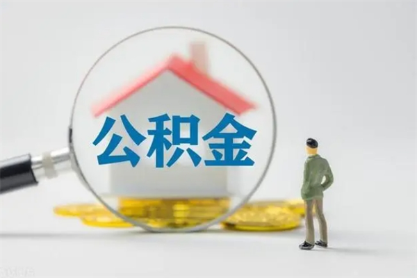 清镇辞职能取住房公积金吗（辞职能取出住房公积金吗）