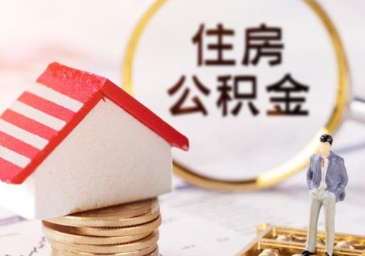 清镇封存了住房公积金如何提（已经封存了的公积金怎么提取）